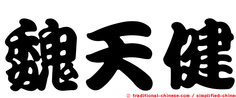 魏天健