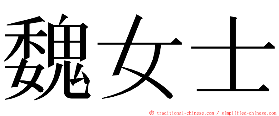 魏女士 ming font