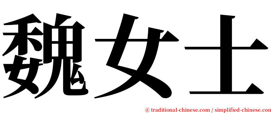 魏女士 serif font
