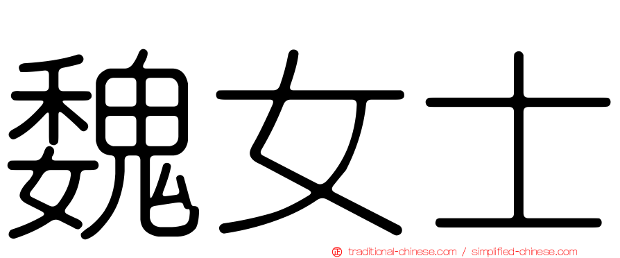 魏女士