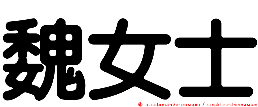 魏女士