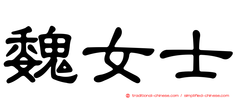 魏女士