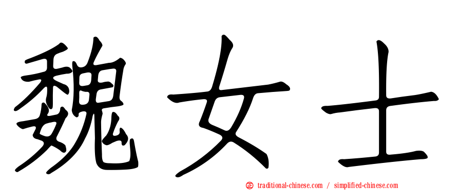 魏女士