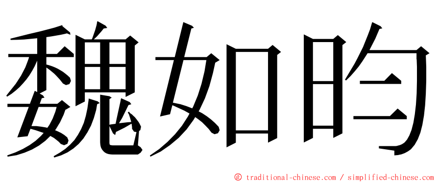 魏如昀 ming font