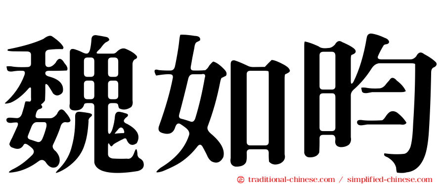 魏如昀