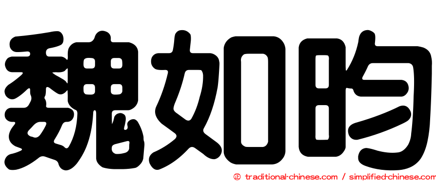 魏如昀
