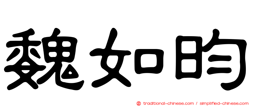 魏如昀