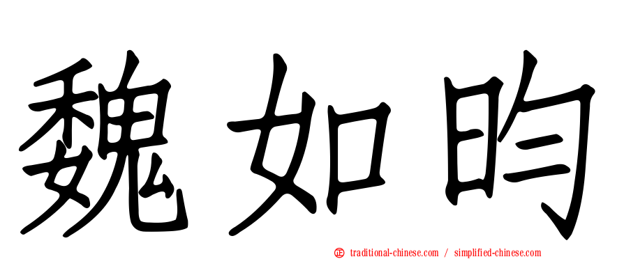 魏如昀