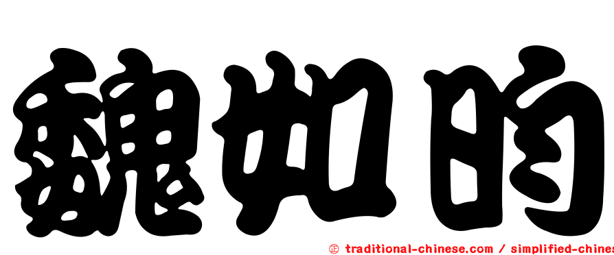 魏如昀