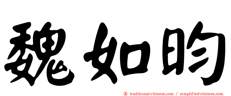 魏如昀