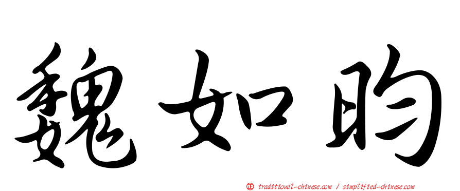 魏如昀