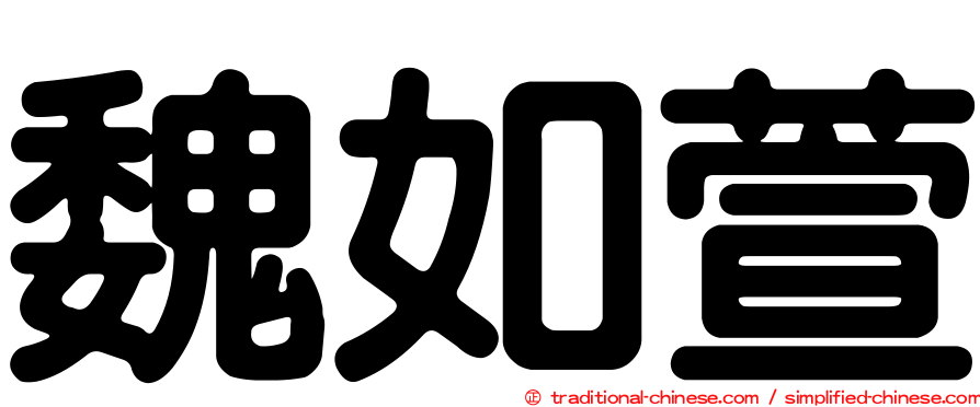 魏如萱