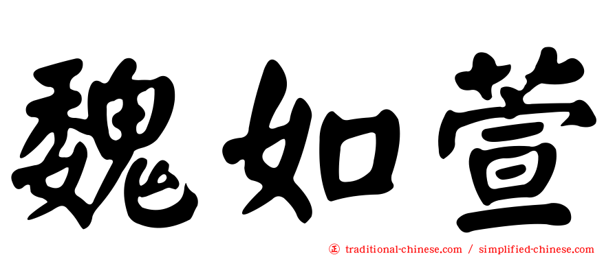 魏如萱