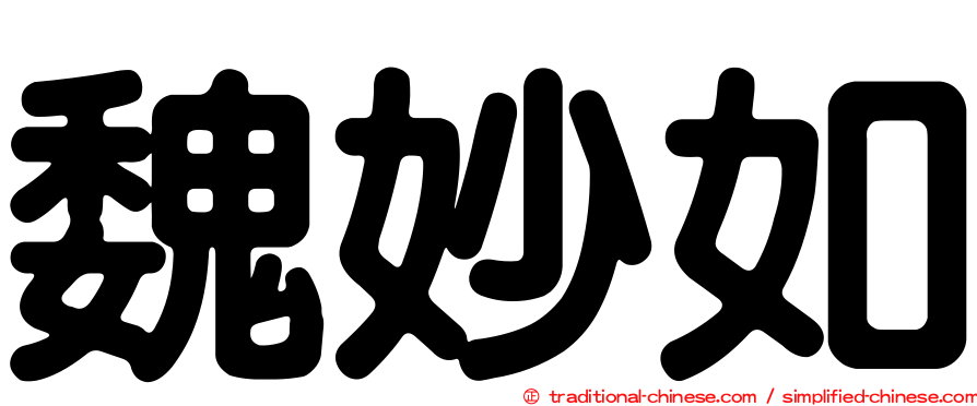 魏妙如