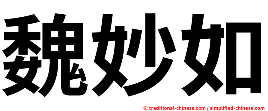 魏妙如