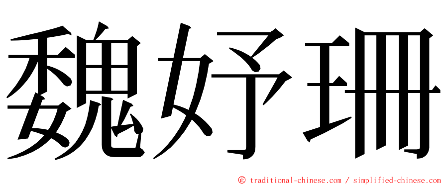 魏妤珊 ming font