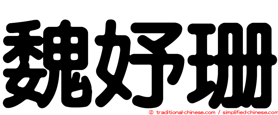 魏妤珊