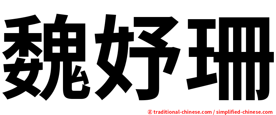 魏妤珊