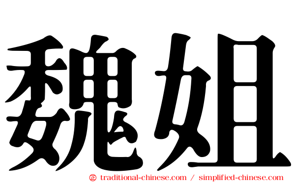 魏姐