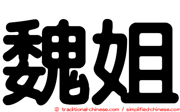 魏姐