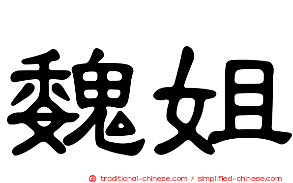 魏姐