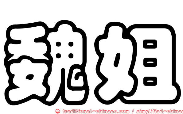 魏姐