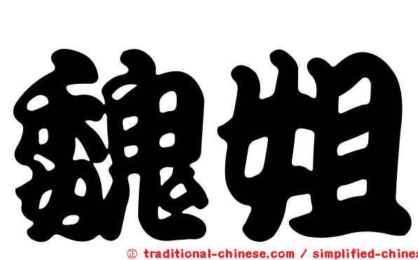 魏姐