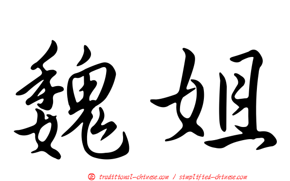 魏姐