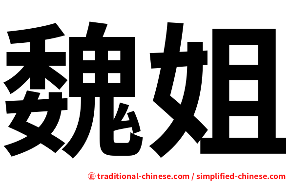 魏姐