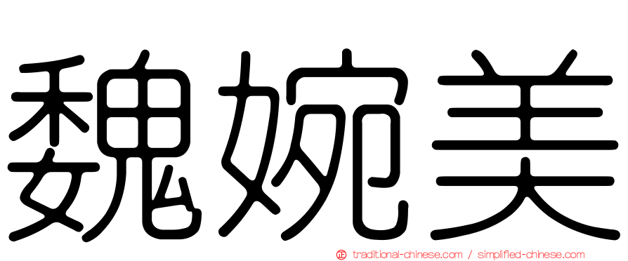 魏婉美