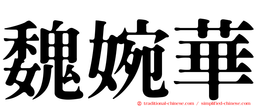 魏婉華