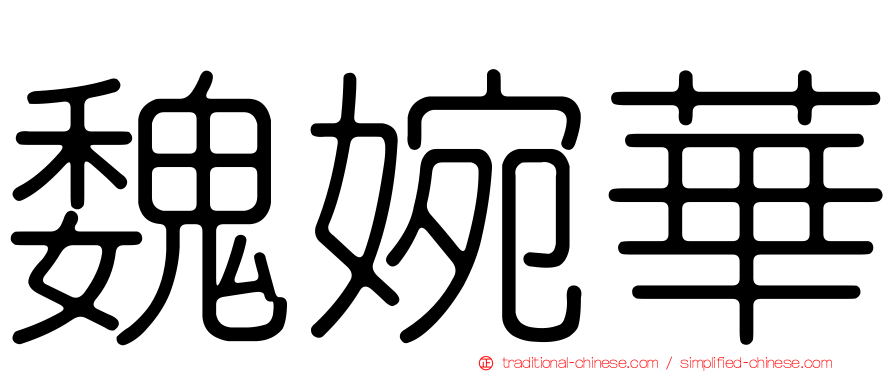 魏婉華