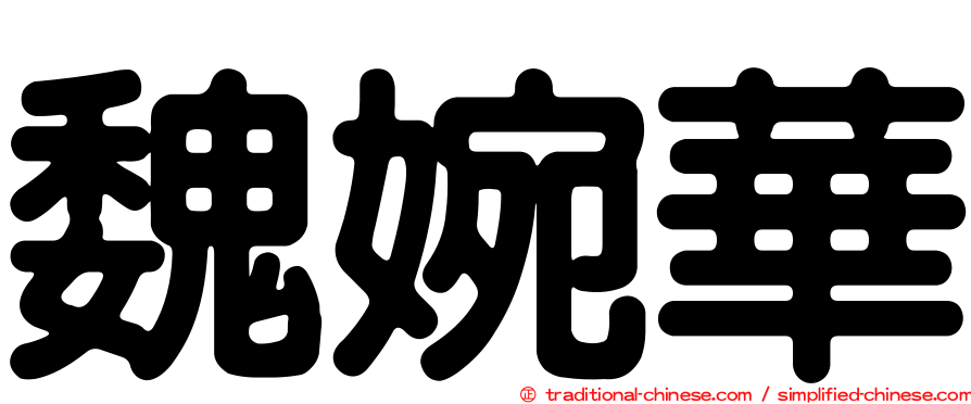 魏婉華