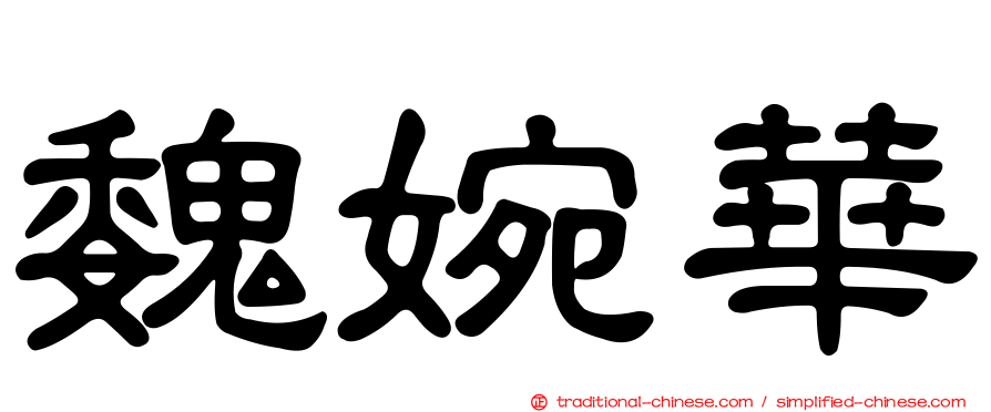 魏婉華
