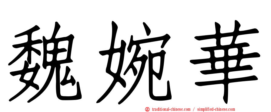 魏婉華