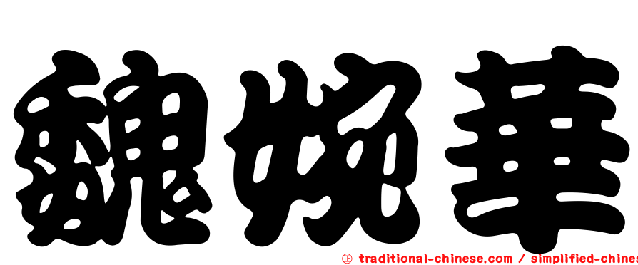 魏婉華