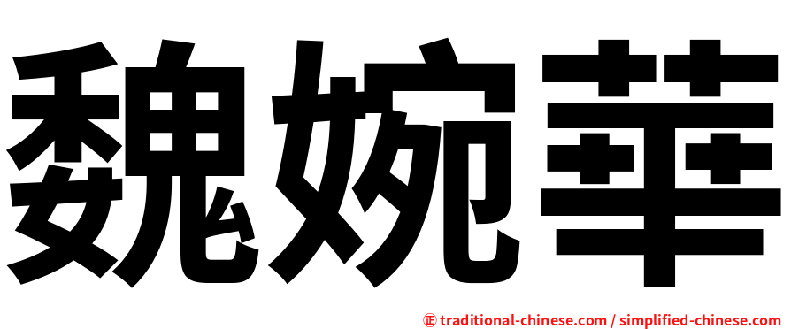 魏婉華