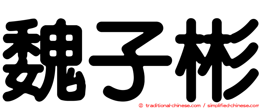 魏子彬