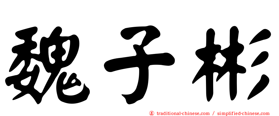 魏子彬