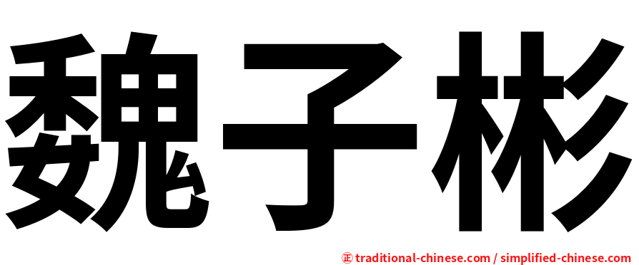 魏子彬
