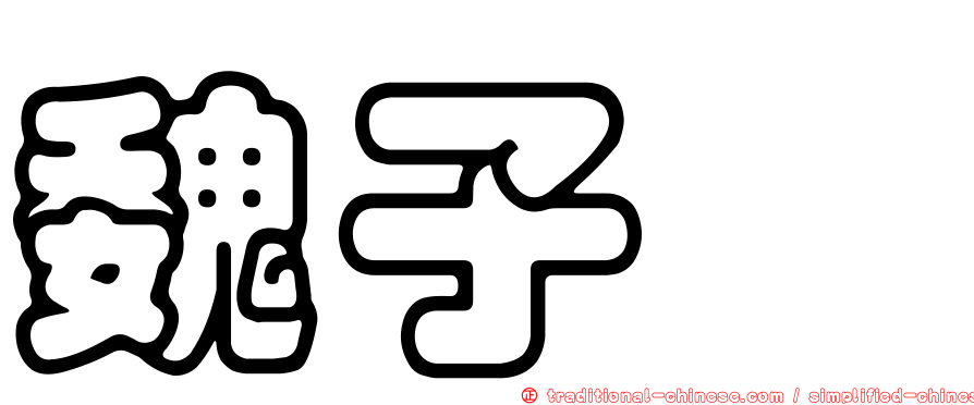 魏子茜