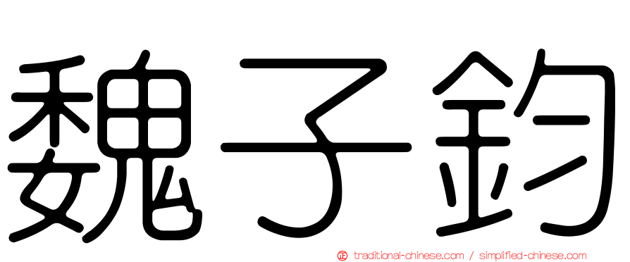魏子鈞
