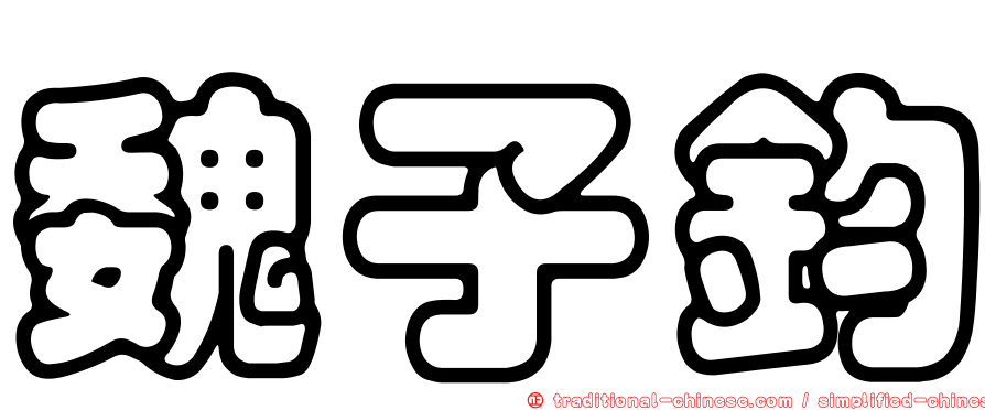 魏子鈞