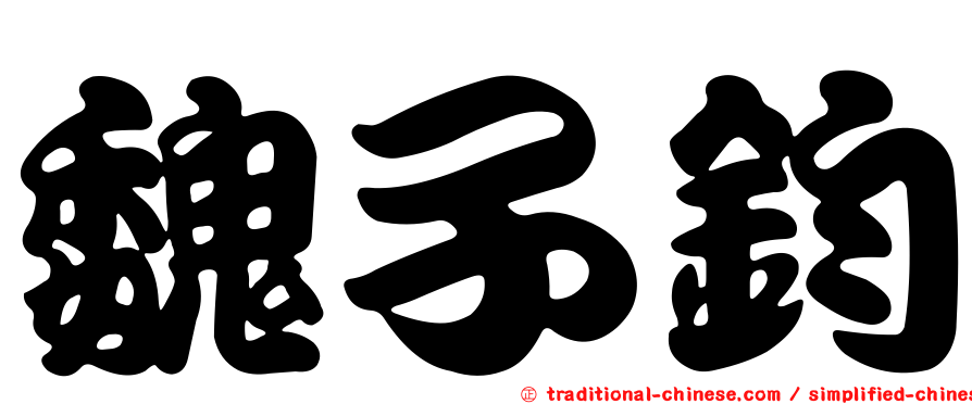 魏子鈞