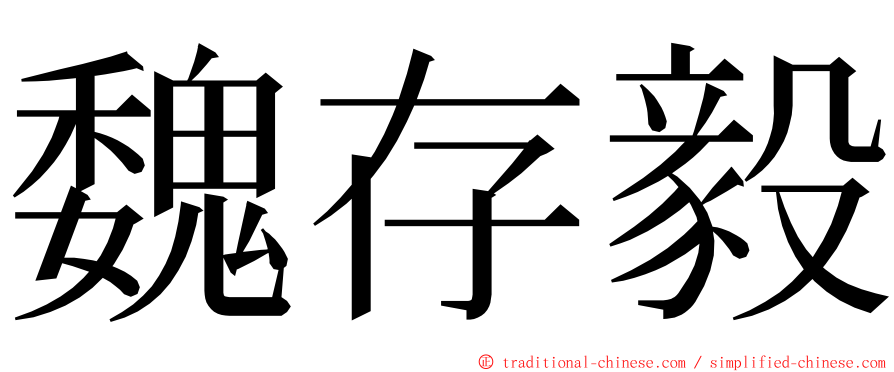 魏存毅 ming font