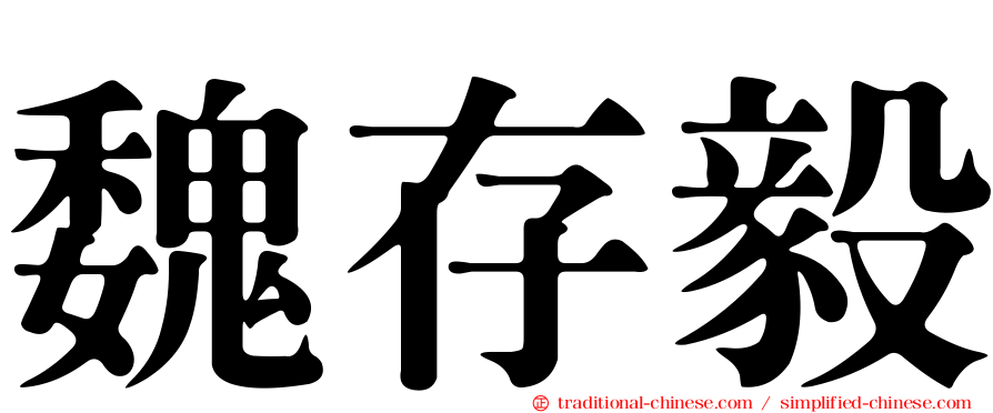 魏存毅