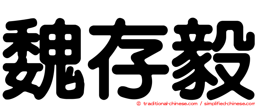 魏存毅