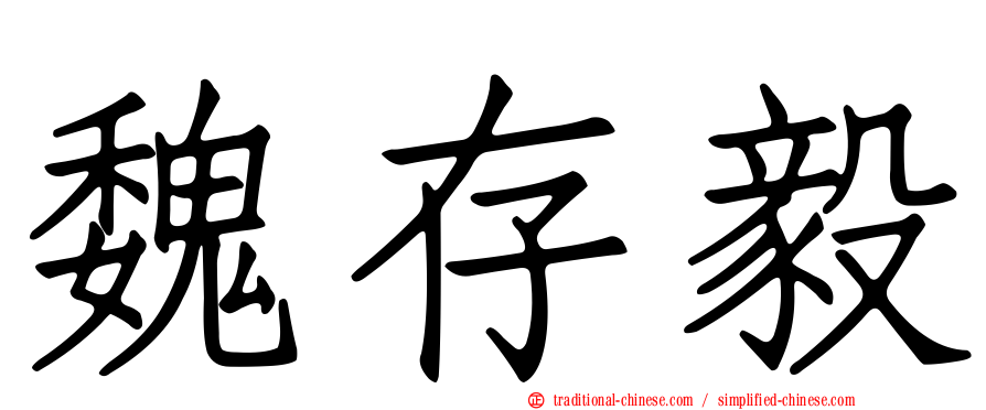 魏存毅