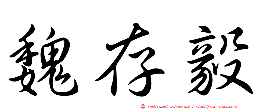 魏存毅