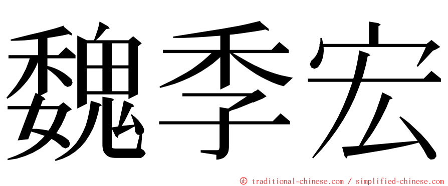 魏季宏 ming font